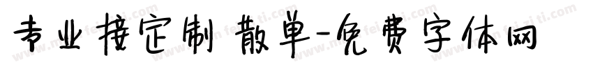 专业接定制 散单字体转换
